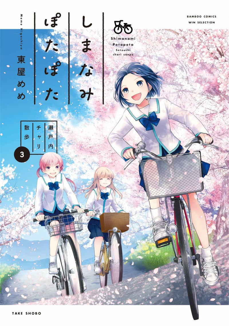 Shimanami Potapota: Setouchi Chari Sanpo 3