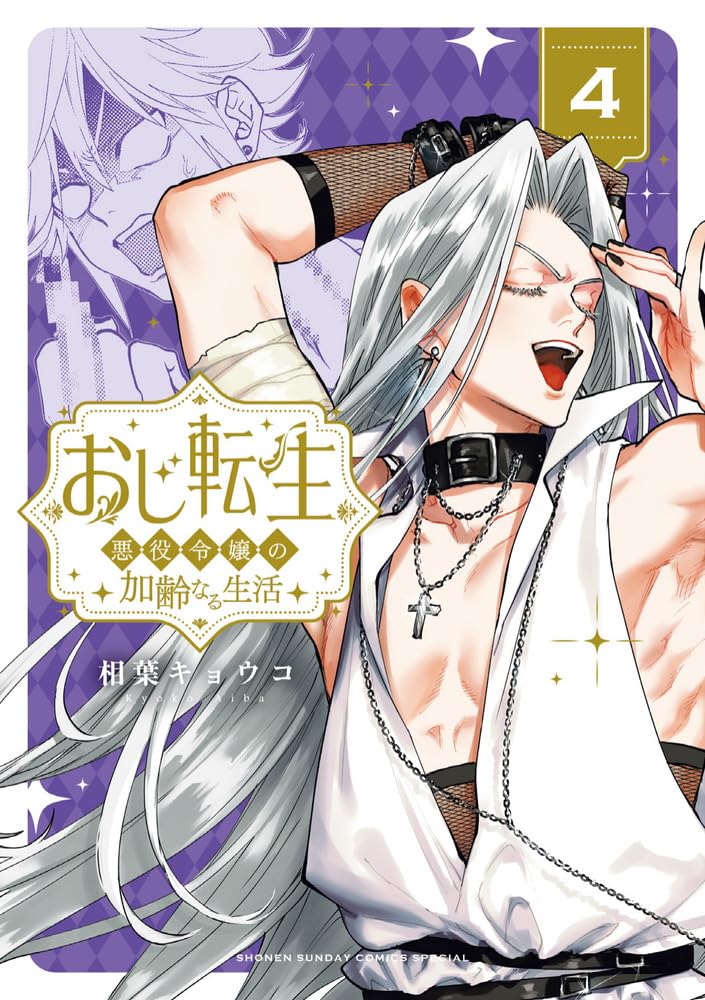 Oji Tensei - Akuyaku Reijou no Kareinaru Seikatsu - 4