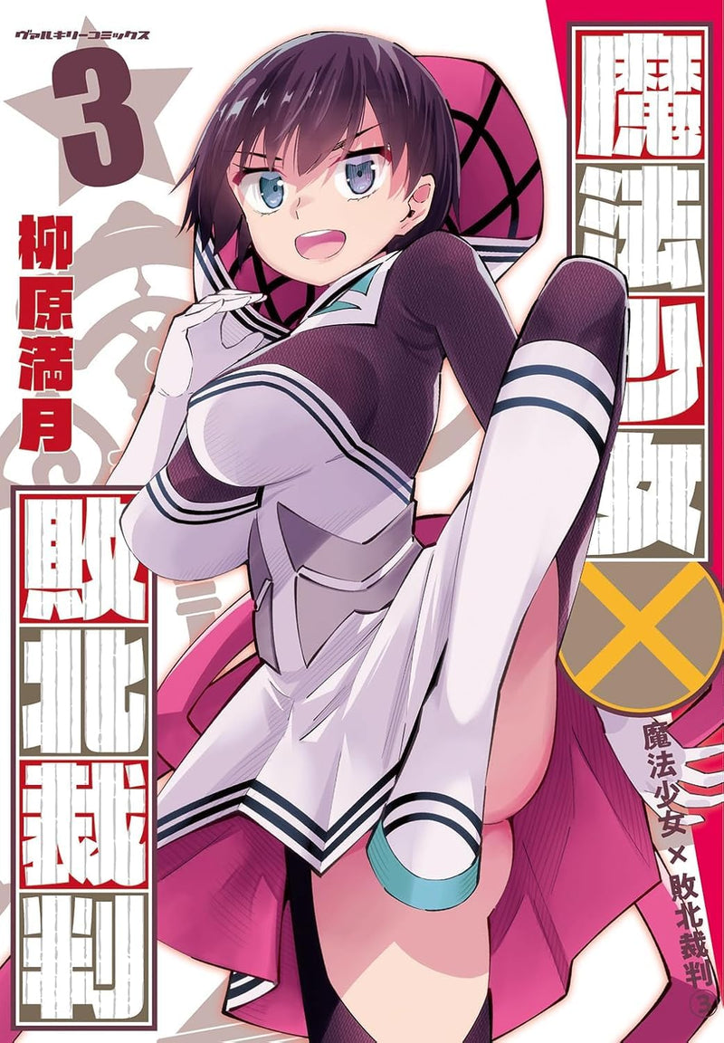 Mahou Shoujo x Haiboku Saiban 3