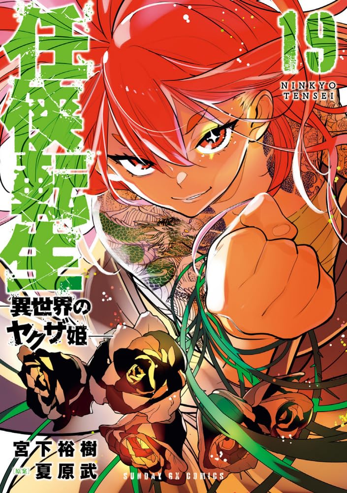 Yakuza Reincarnation (Ninkyou Tensei: Isekai no Yakuza Hime) 19