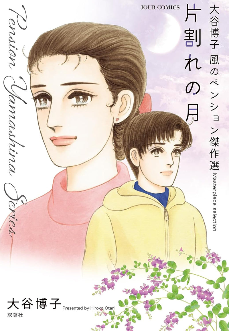 Hiroko Oya Kaze no Pension Masterpiece Selection Kataware no Tsuki