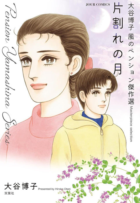 Hiroko Oya Kaze no Pension Masterpiece Selection Kataware no Tsuki