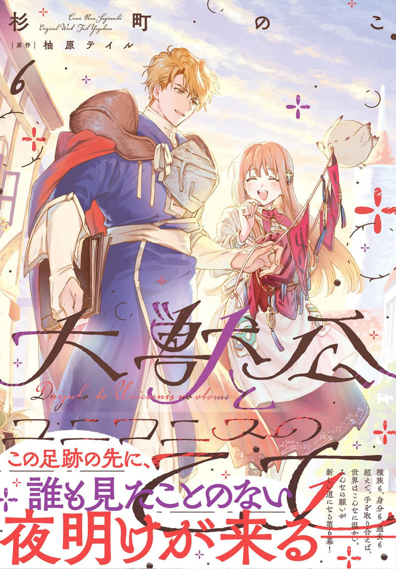 Daijuukou to Unicornis no Otome 6