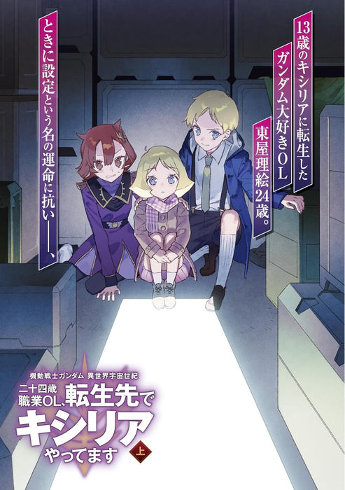 Mobile Suit Gundam Isekai Uchuu Senki 24-sai Shokukyou OL, Tenseisaki de Kycilia Yattemasu Part 1