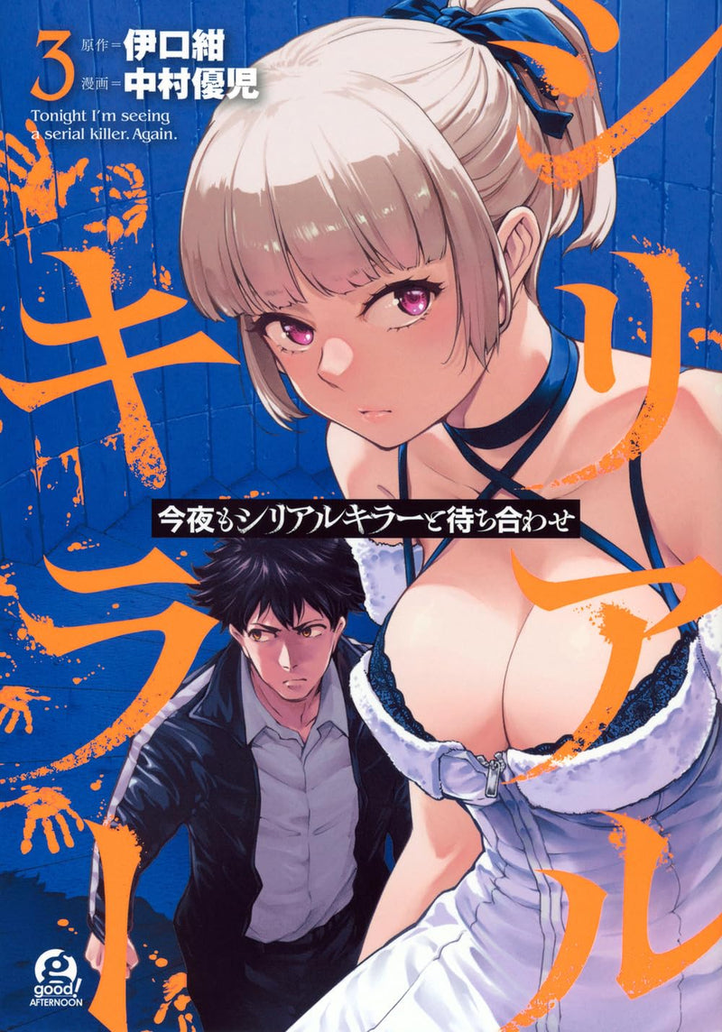 Konya mo Serial Killer to Machiawase 3
