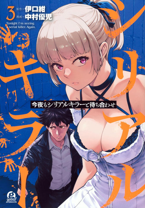 Konya mo Serial Killer to Machiawase 3