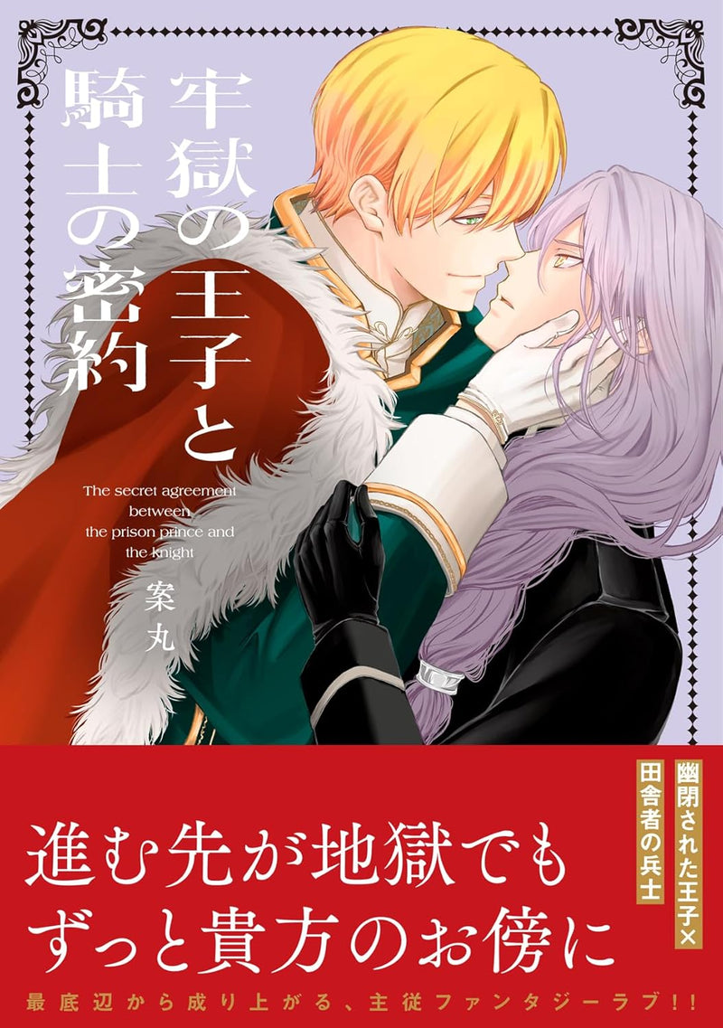 Rougoku no Ouji to Kishi no Mitsuyaku