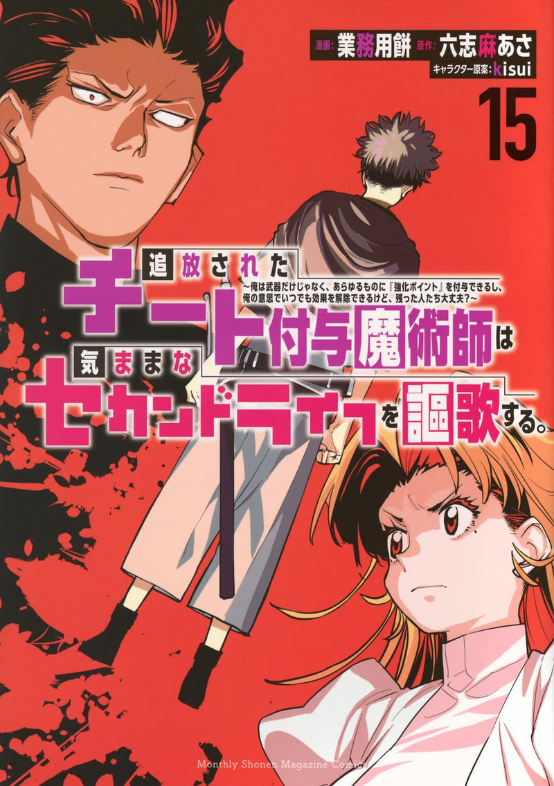 Tsuihou sareta Cheat Fuyo Majutsushi wa Kimama na Second Life wo Ouka suru.: Ore wa Buki dake ja Naku, Arayuru Mono ni "Kyouka Point" wo Fuyo Dekiru shi, Ore no Ishi de Itsudemo Kouka wo Kaijo Dekiru kedo, Nokotta Hitotachi Daijoubu? 15