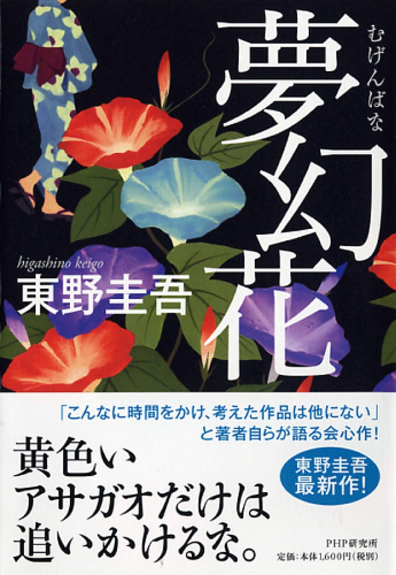 Dream Flower (Mugen-bana)