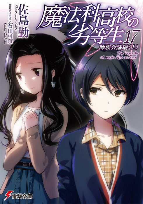 The Irregular at Magic High School (Mahouka Koukou no Rettousei) 17 Master Clans Conference Arc Part 1