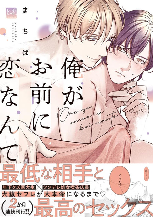 Ore ga Omae ni Koi nante