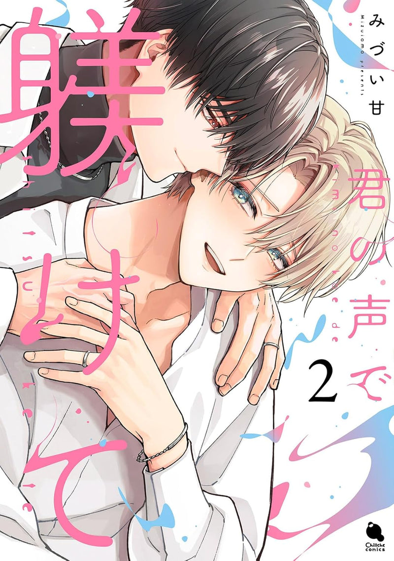 Kimi no Koe de Shitsukete 2