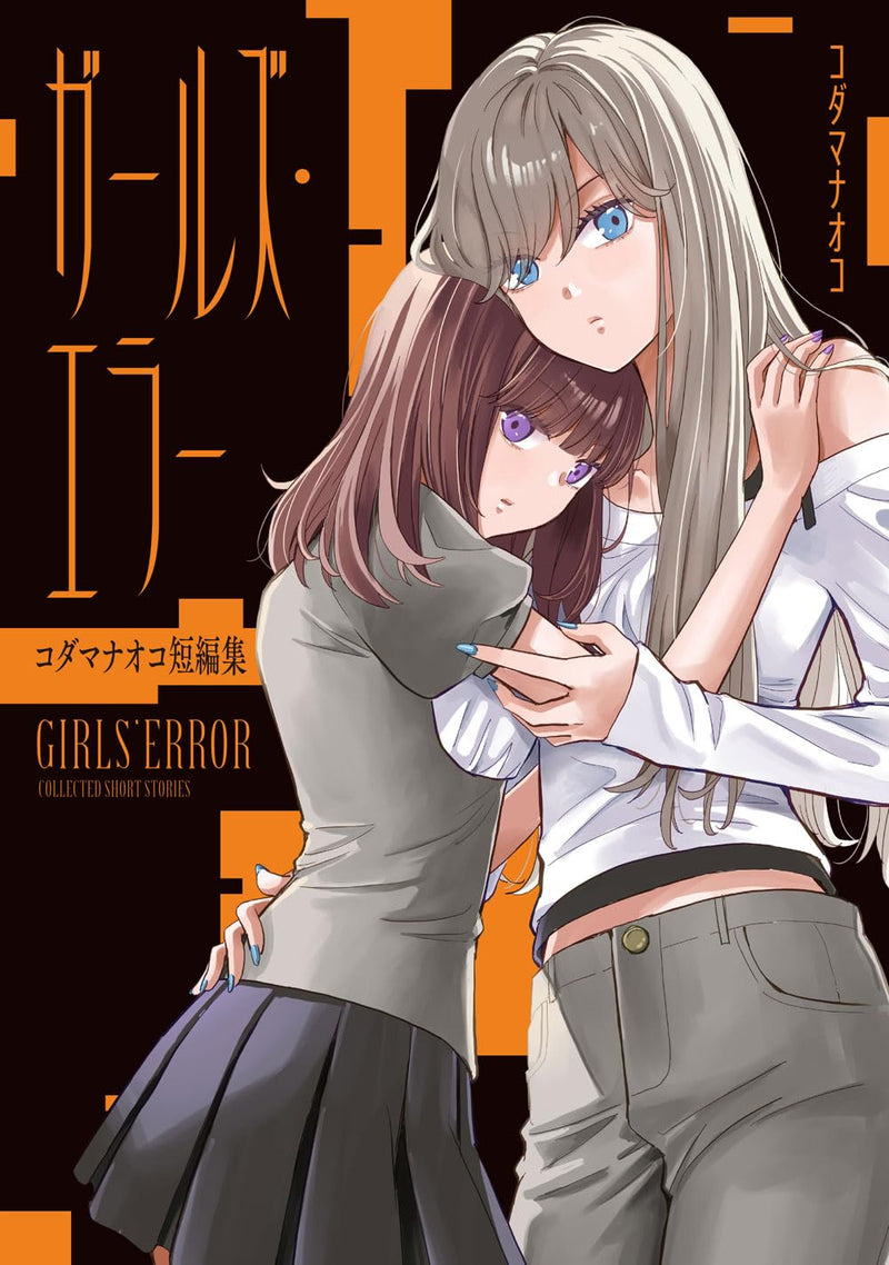 Girls' Error: Kodama Naoko Tanpenshuu
