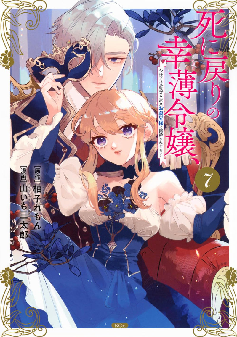 Shi ni Modori no Sachiusu Reijou, Konse de wa Saikyou Last Boss Onii-sama ni Dekiaisaretemasu 7