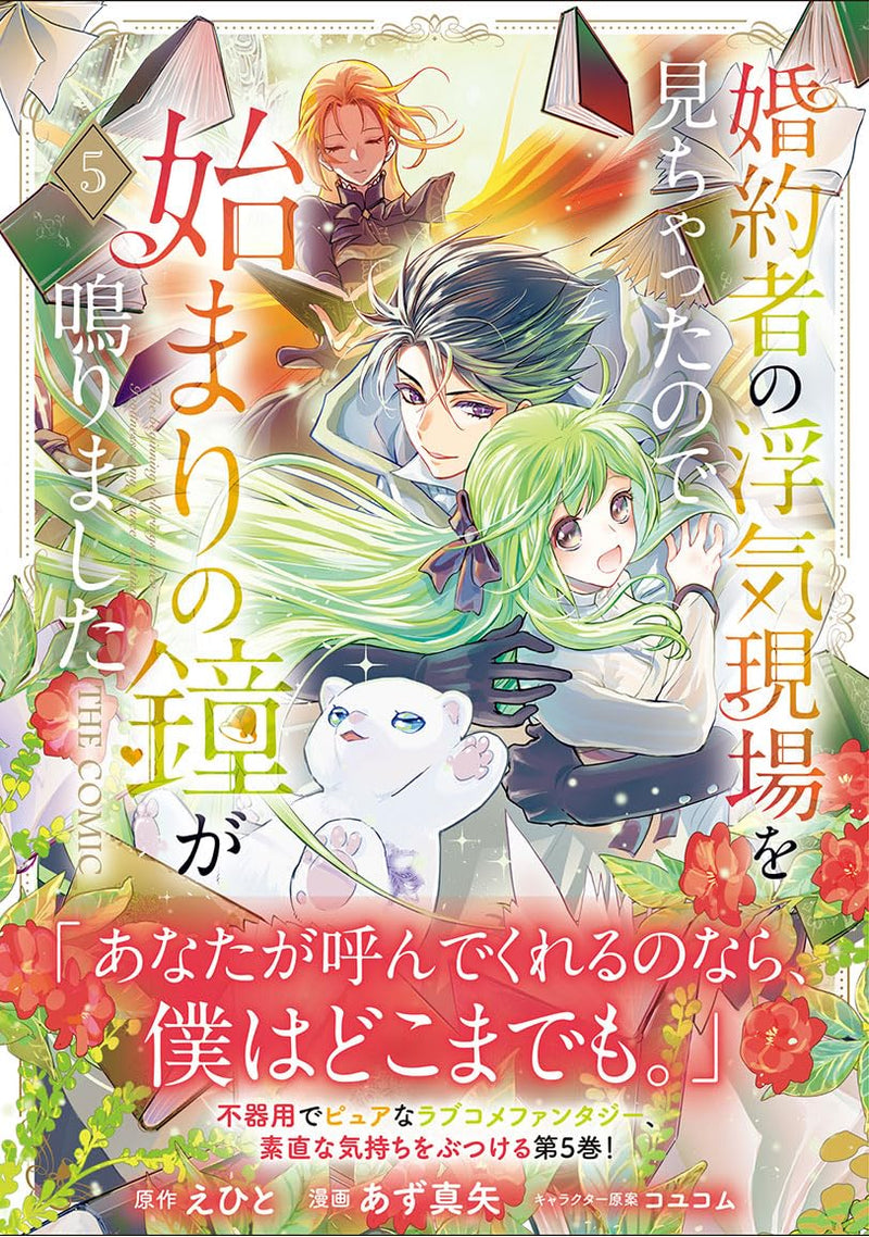 Konyakusha no Uwaki Genba wo Michatta no de Hajimari no Kane ga narimashita THE COMIC 5