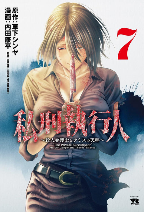 Shikei Shikkounin - Satsujin Bengoshi to Themis no Tenbin - 7