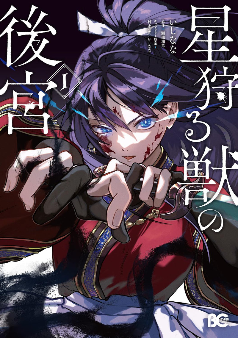 Hoshi Karu Kemono no Koukyuu 1