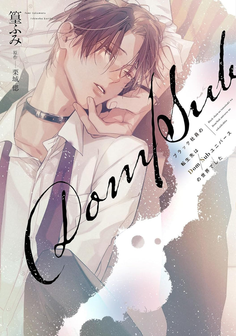 Black Shain no Tensei saki wa Dom/Sub Universe no Sekai Deshita
