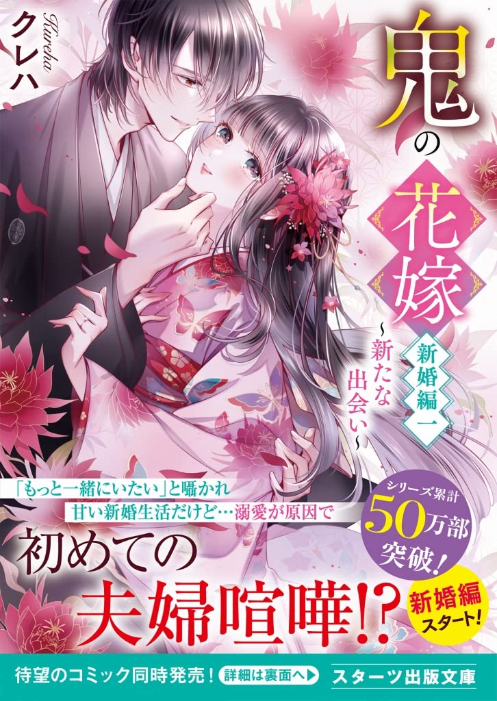 Oni no Hanayome Shinkon-hen 1 - Arata na Deai -