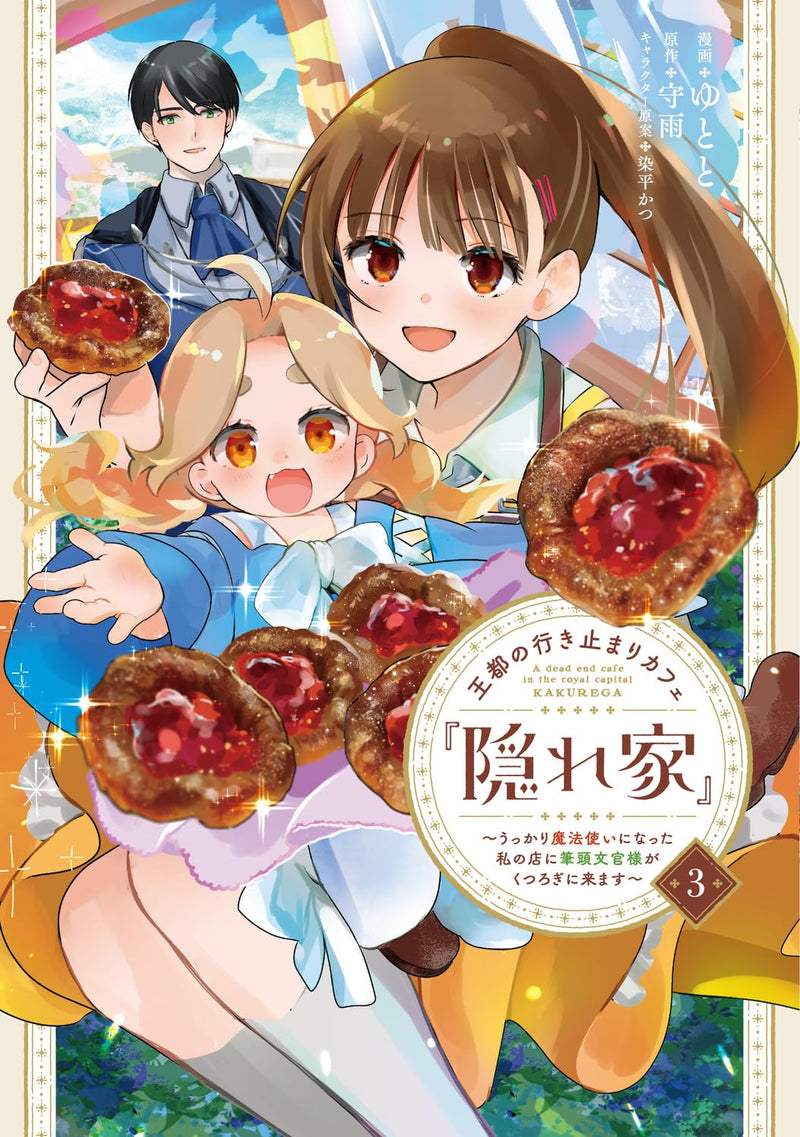 Outo no Ikidomari Cafe 'Kakurega' - Ukkari Mahoutsukai ni natta Watashi no Mise ni Hittou Bunkan-sama ga Kutsurogi ni Kimasu - 3