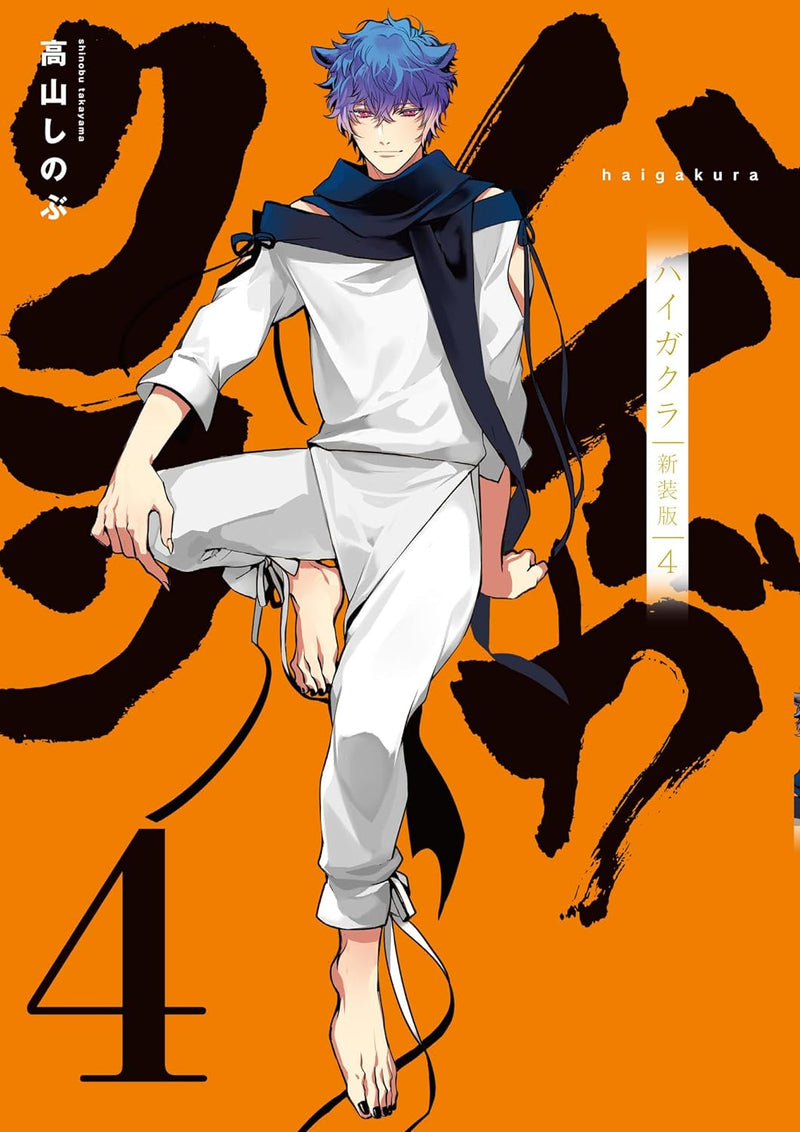 Haigakura New Edition 4