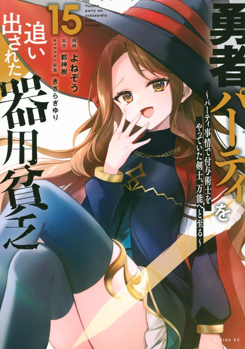 Yuusha Party wo Oidasareta Kiyoubinbou: Party Jijou de Fuyo Jutsushi wo Yatteita Kenshi, Bannou e to Itaru 15