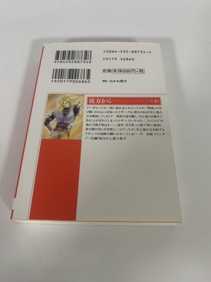 From Far Away (Kanata kara) 4 (Bunko Edition)