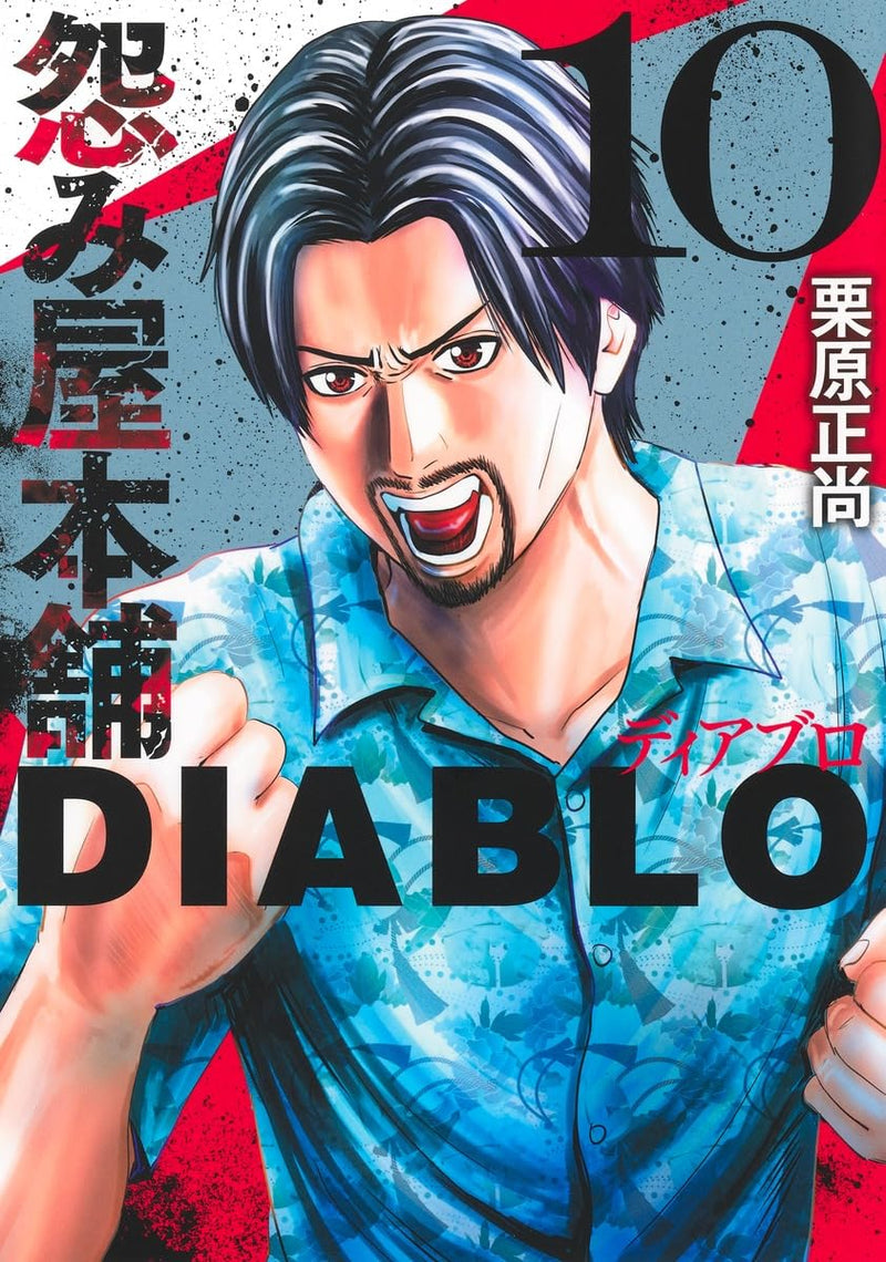 Uramiya Honpo DIABLO 10