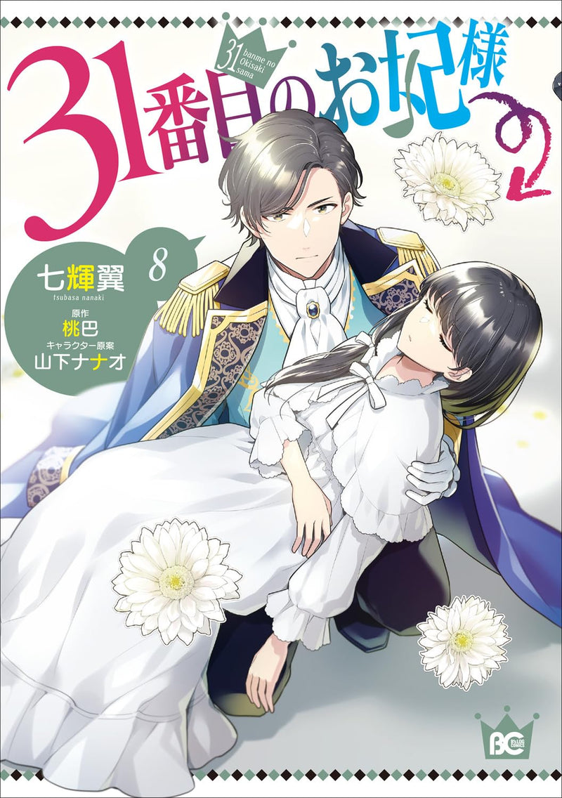 The 31st Consort (31 Banme no Okisaki-sama) 8