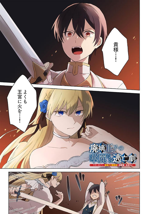 Haichaku Ouji no Kareinaru Toubou Geki 1- Shudan wo Erabanai Saikyou Kuzu Majutsushi wa Jidaraku ni Ikitai -