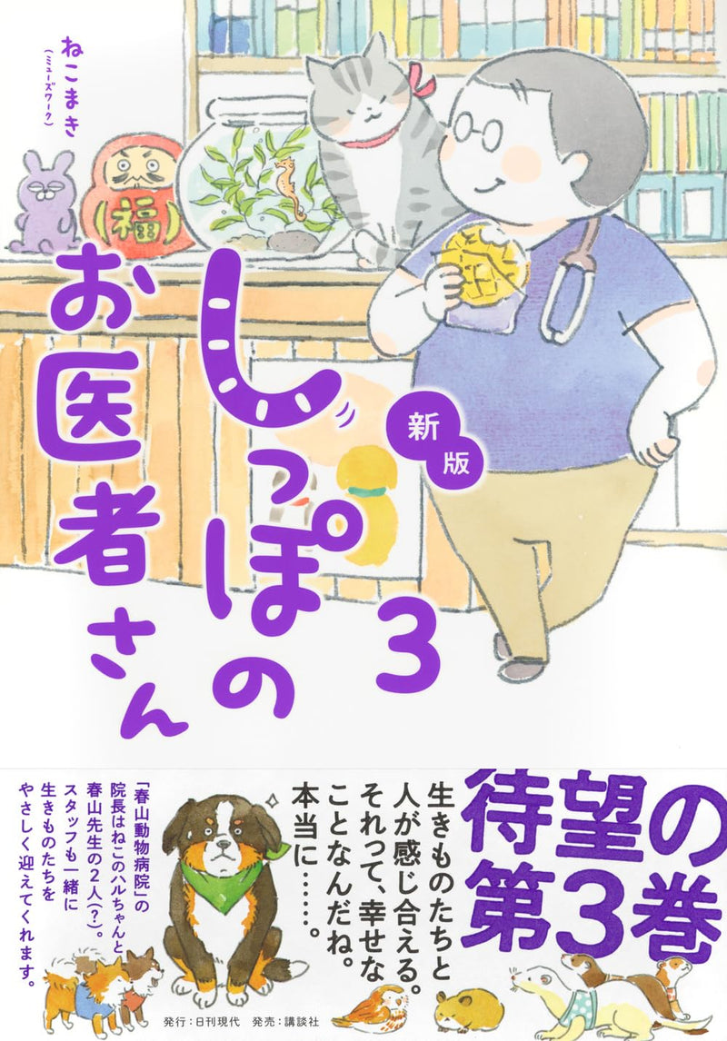 New Edition Shippo no Oisha-san 3