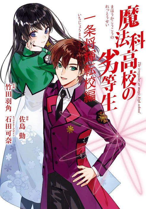 The Irregular at Magic High School (Mahouka Koukou no Rettousei) Ichijo Masaki Tenkou-hen