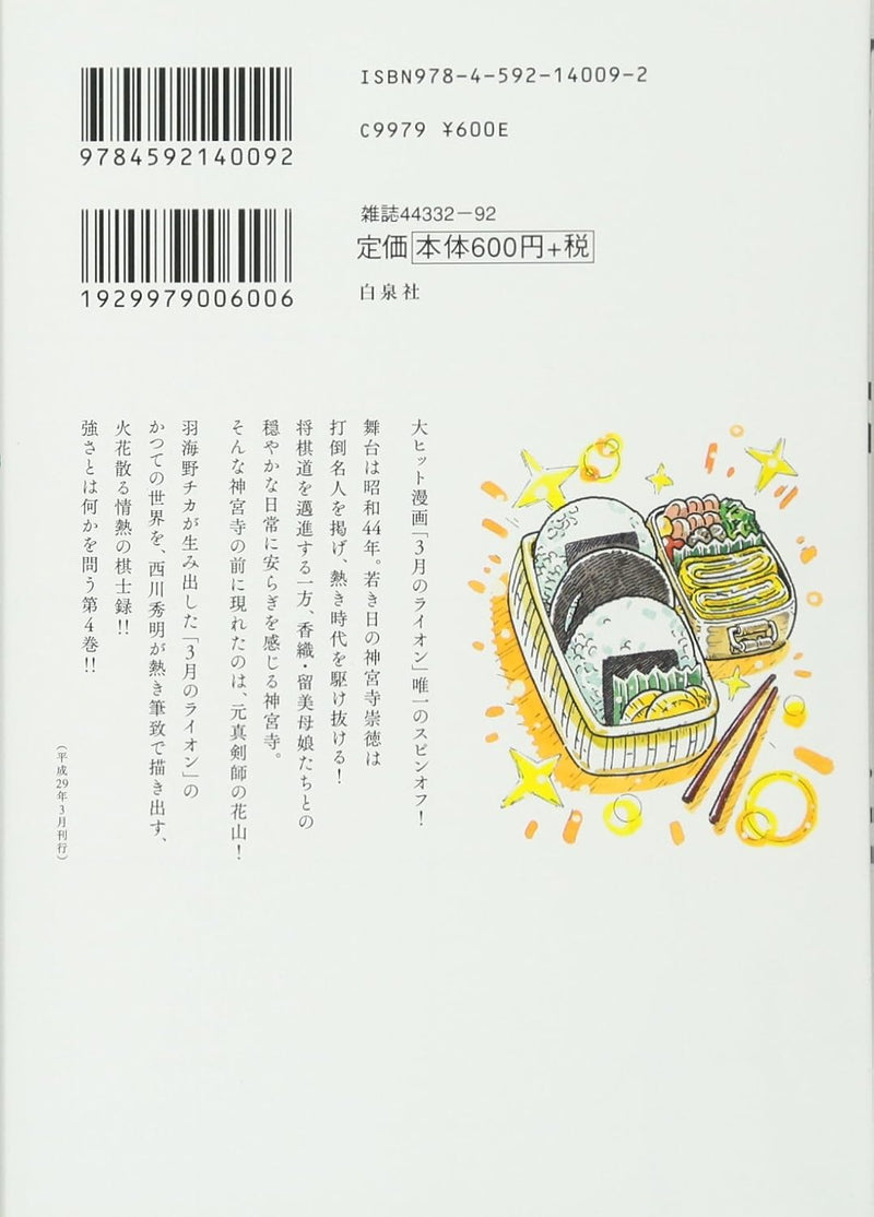 March Comes In like a Lion (3-gatsu no Lion) Showa Ibun: Shakunetsu no Toki 4