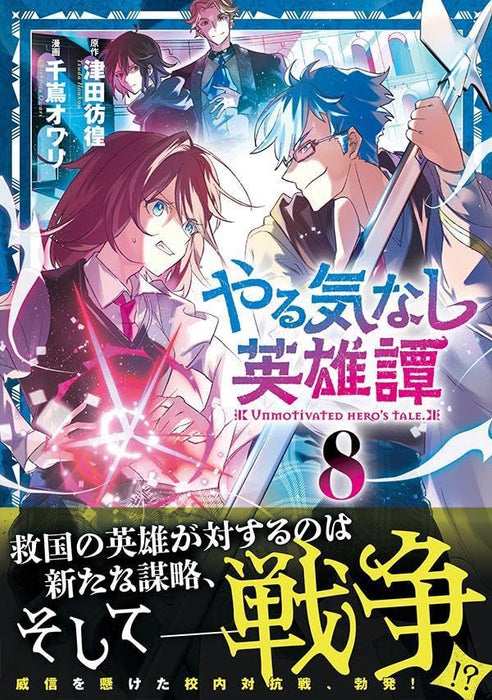 Yarukinashi Eiyuutan 8