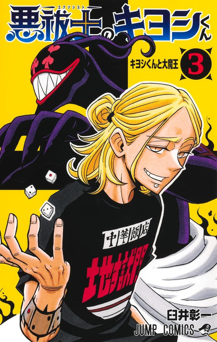 Exorcist no Kiyoshi-kun 3