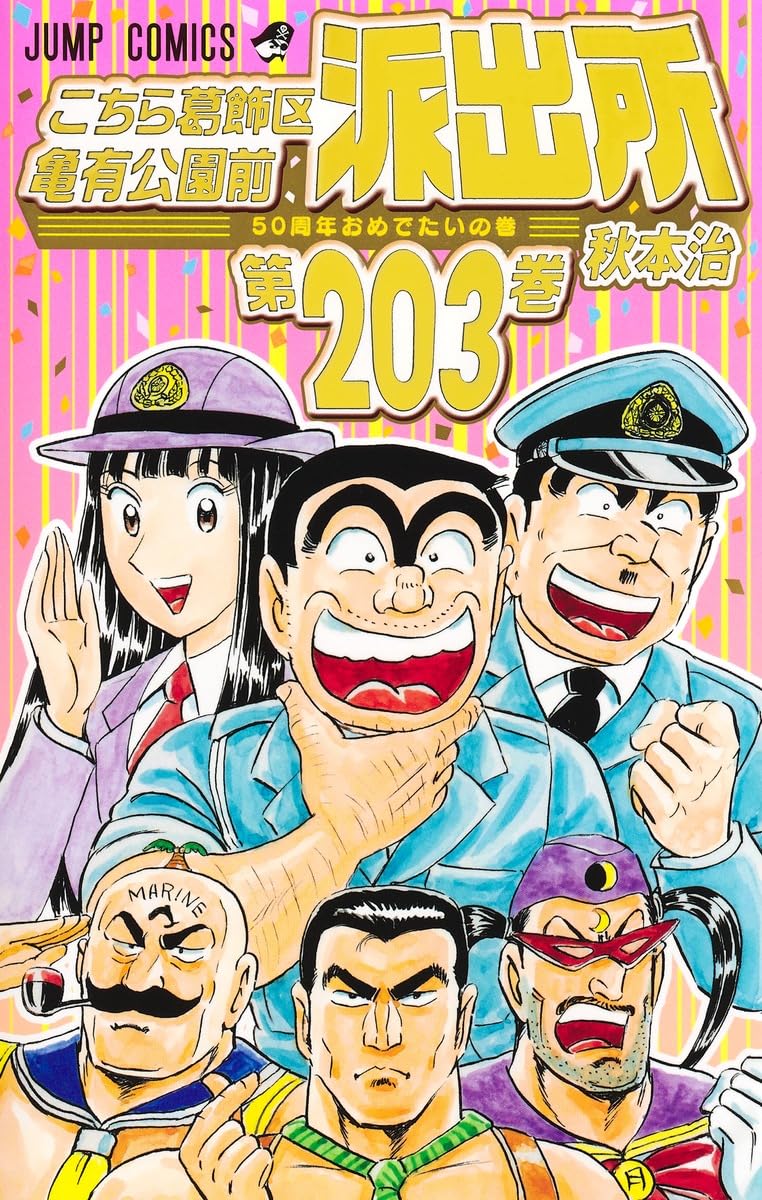KochiKame: Tokyo Beat Cops (Kochira Katsushikaku Kameari Kouenmae Hashutsujo) 203