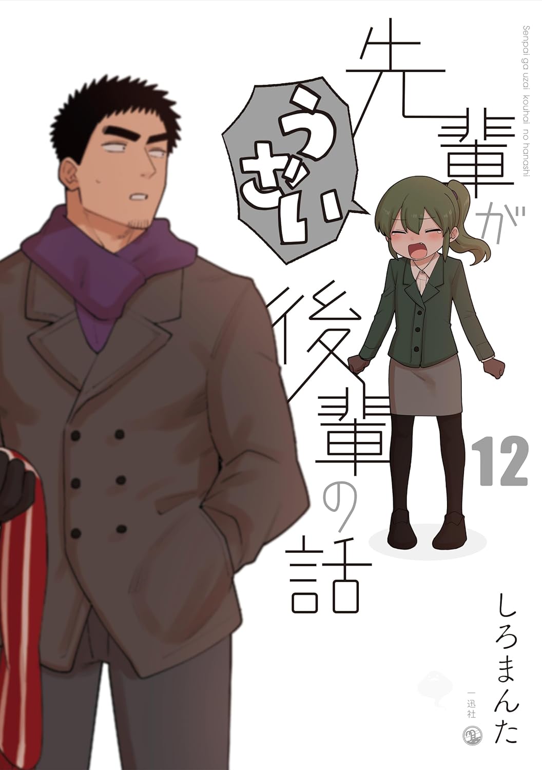 My Senpai Is Annoying Senpai Ga Uzai Kouhai No Hanashi 12 Japanese my-senpai-is-annoying-senpai-ga-uzai-kouhai-no-hanashi-12-japanese