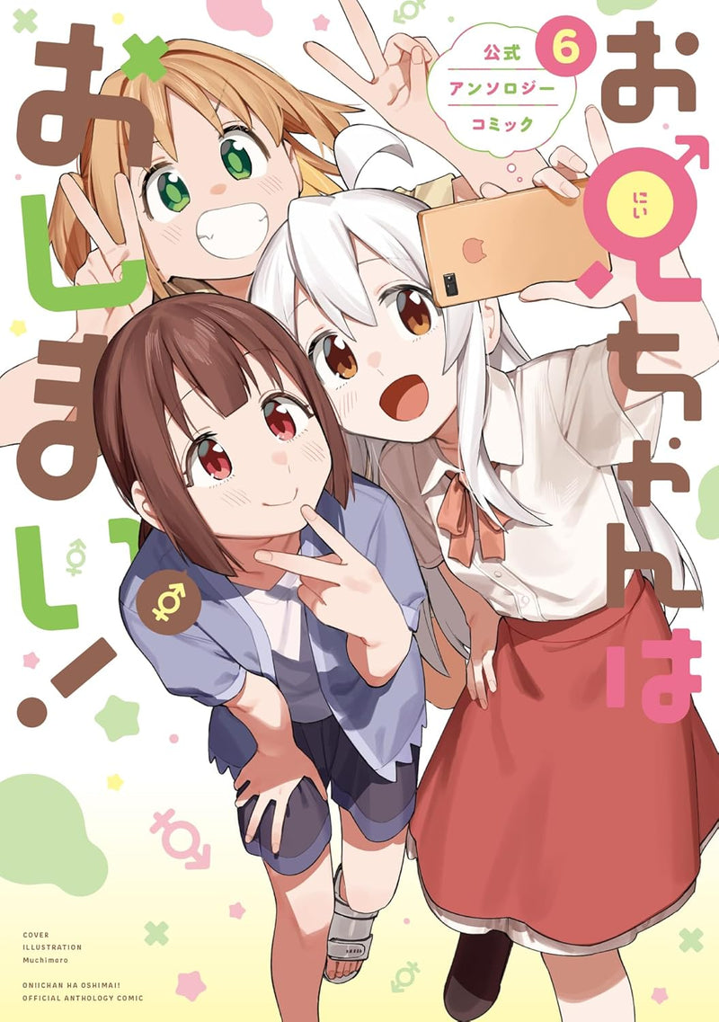 Onii-chan is Done For! (Onii-chan wa Oshimai!) Official Anthology Comic 6