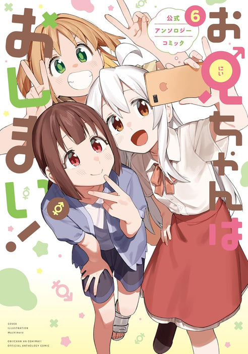 Onii-chan is Done For! (Onii-chan wa Oshimai!) Official Anthology Comic 6