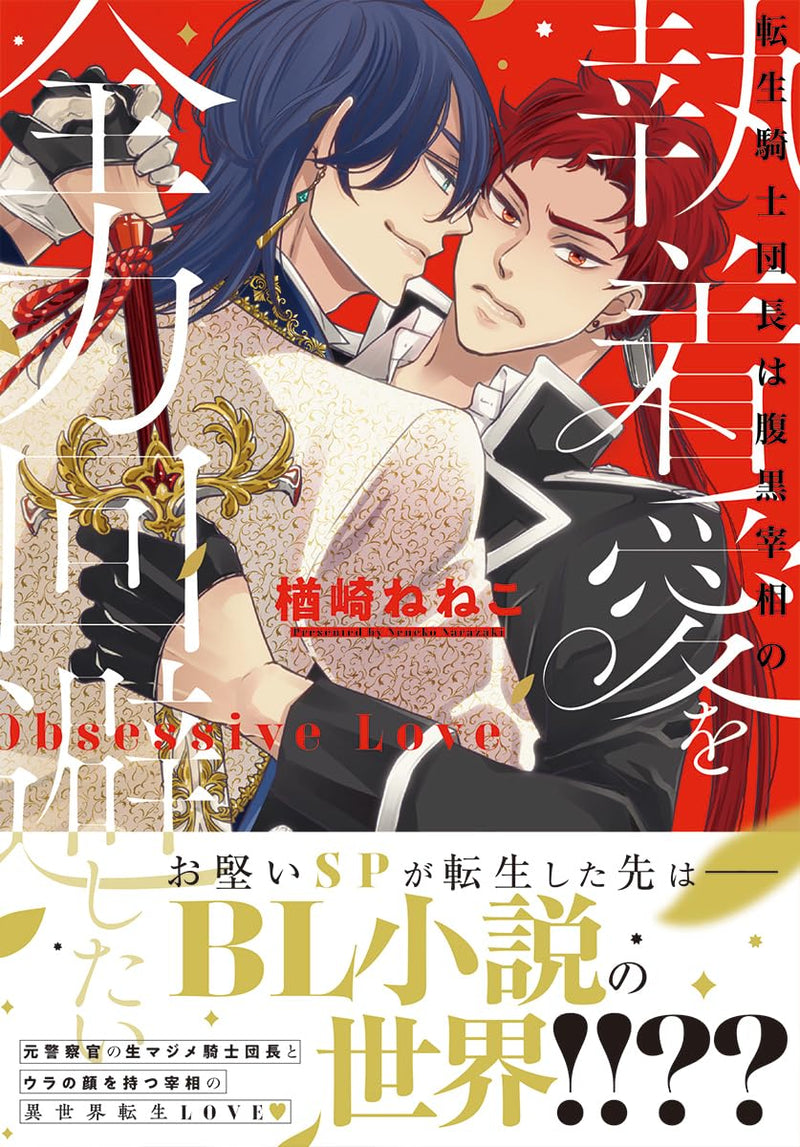 Tensei Kishidanchou wa Haraguro Saishou no Shuuchaku Ai wo Zenryoku Kaihi Shitai