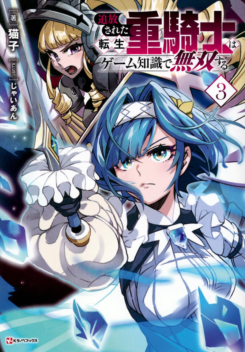 Tsuihou Sareta Tensei Juukishi wa Game Chishiki de Musou Suru 3 (Light Novel)
