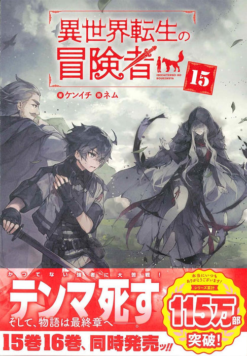 Isekai Tensei no Boukensha 15 (Light Novel)