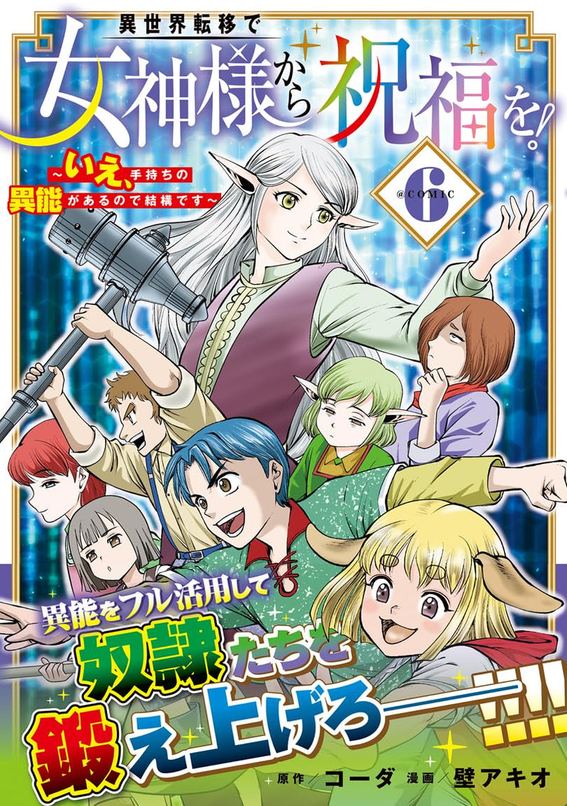 Isekai Teni de Megami-sama kara Shukufuku wo! - Ie, Temochi no Inou ga aru node Kekkou desu @COMIC 6