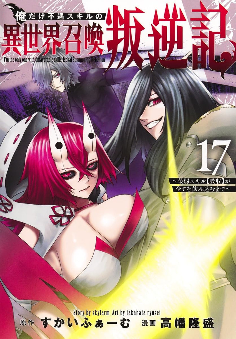 Ore dake Fuguu Skill no Isekai Shoukan Hangyakuki 17 - Saijaku Skill 'Kyuushuu' ga Subete wo Nomikomu made -