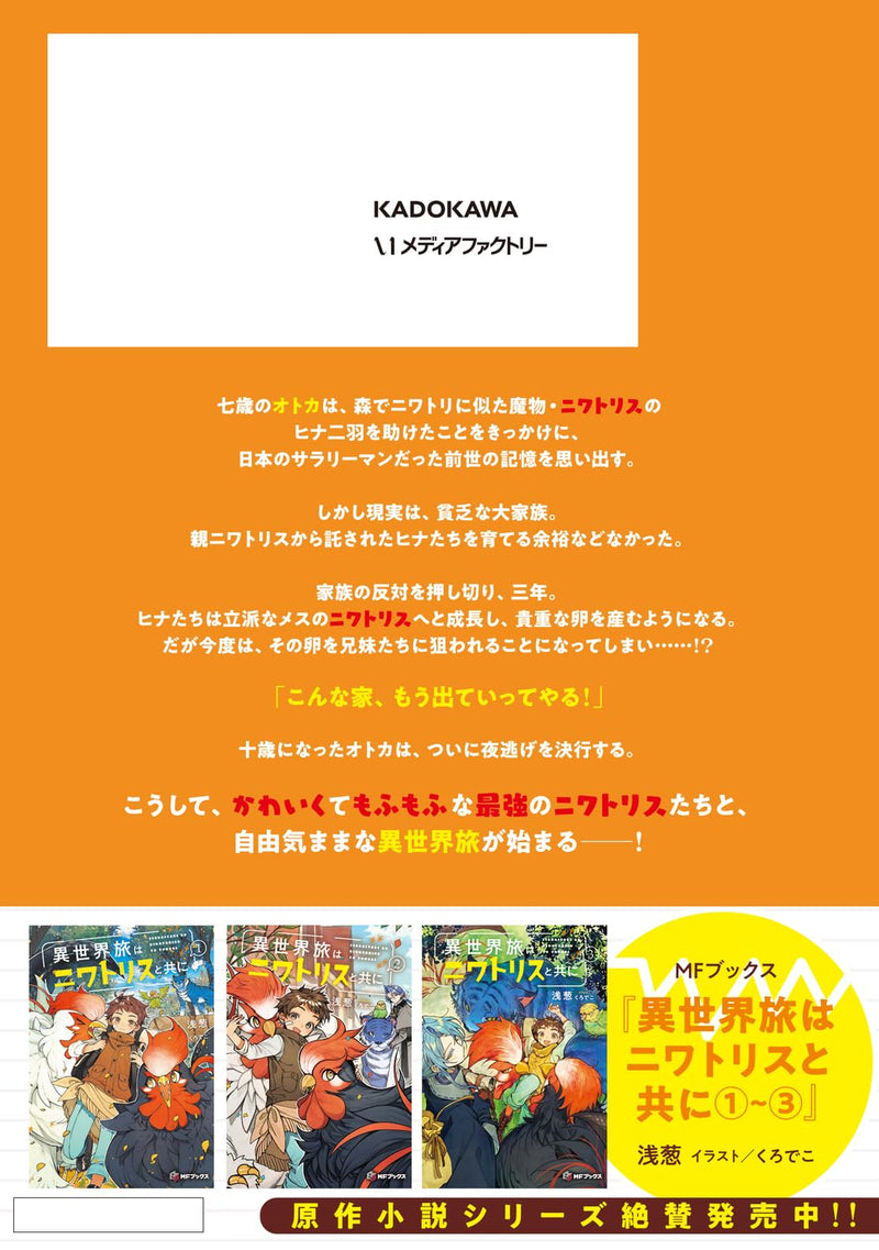 Isekai Tabi wa Niwatorisu to Tomo ni 1