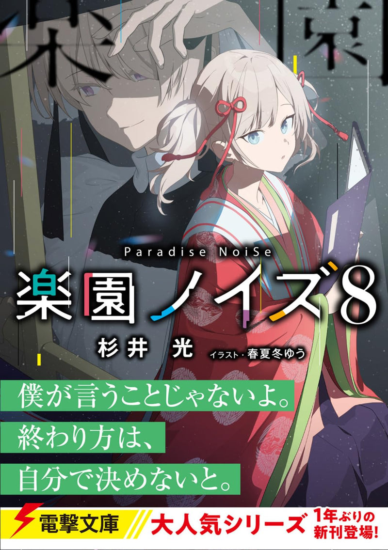 Rakuen Noise 8 (Light Novel)