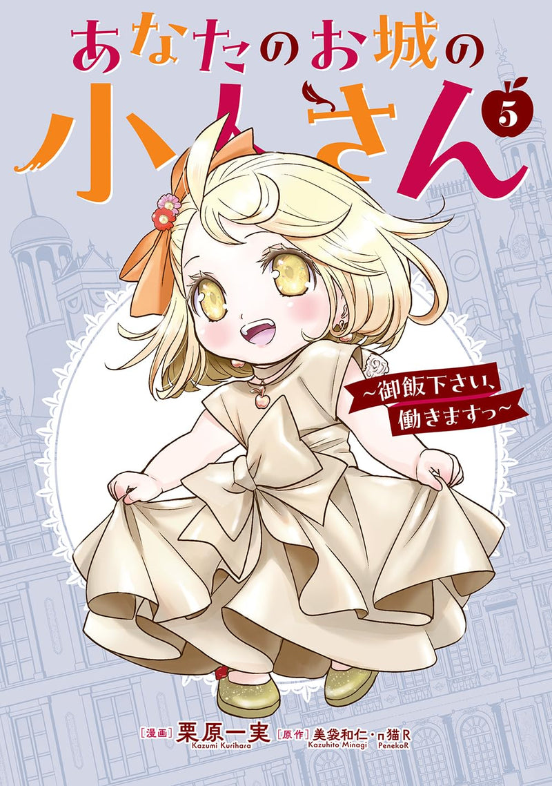 Anata no Oshiro no Kobito-san - Gohan kudasai, Hatarakimasu - 5 Special Edition with Booklet