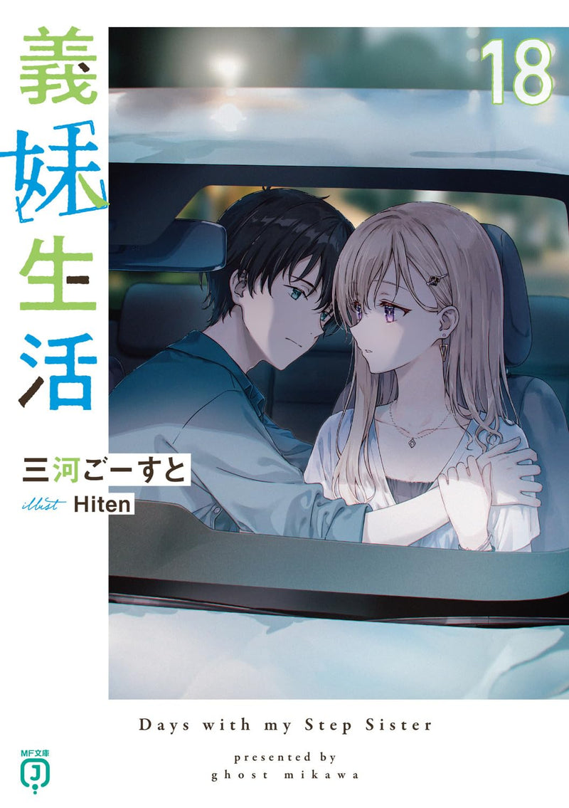 Gimai Seikatsu 18 (Light Novel)