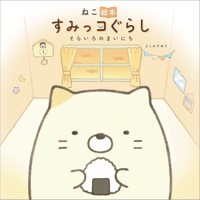 Neko Ehon Sumikko Gurashi Sorairo no Mainichi