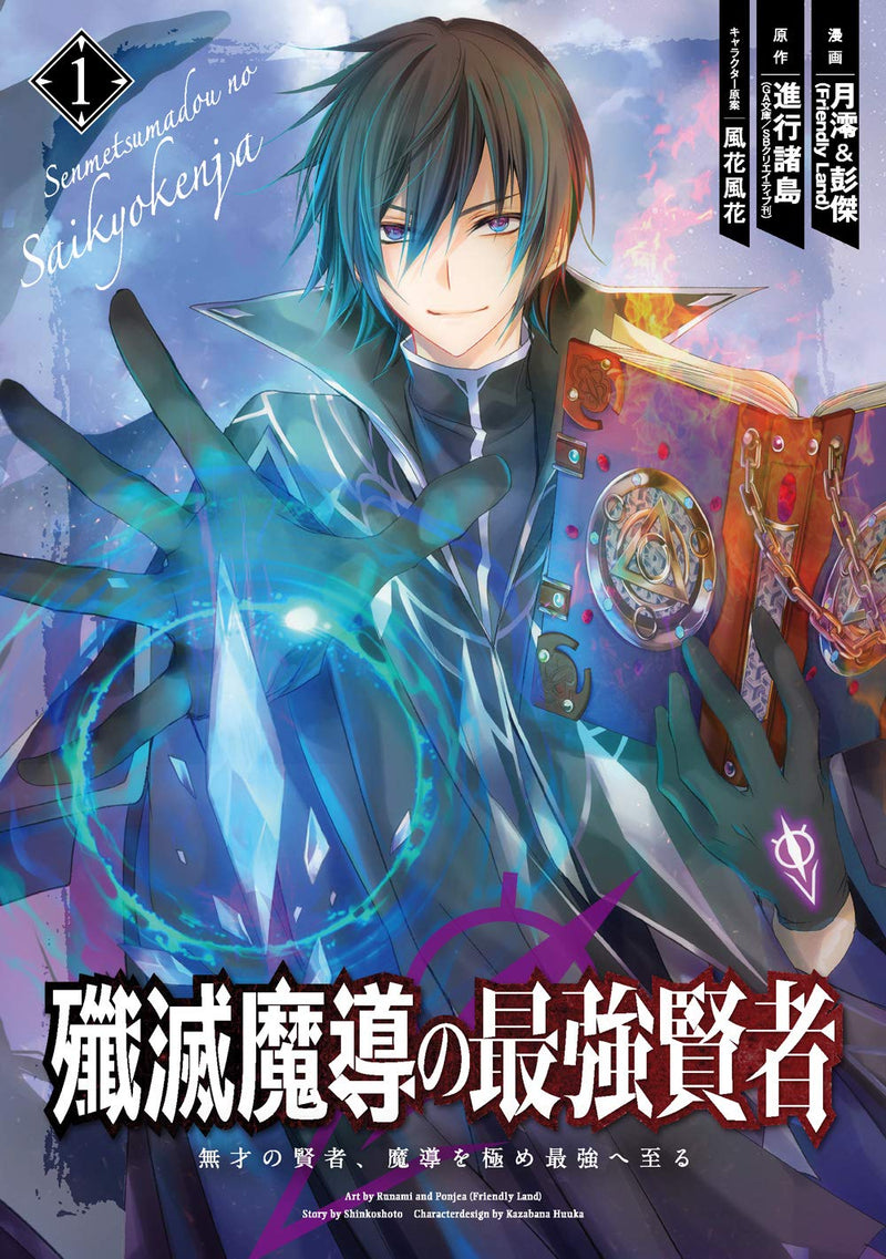 Senmetsumadou no Saikyou Kenja - Musai no Kenja, Madou wo Kiwame Saikyou e Itaru - 1